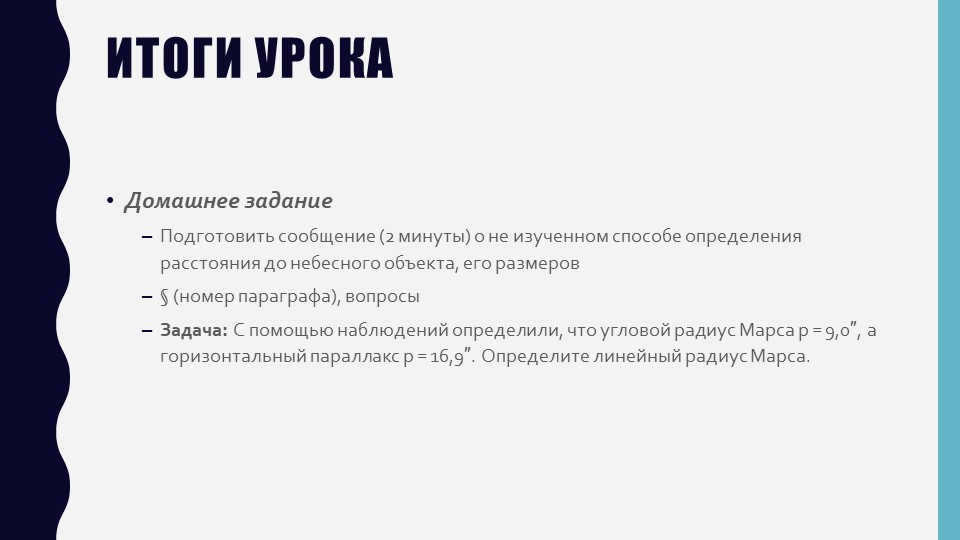 Lesson SummaryHomework Prepare a report (2 minutes) on the not studied with. 