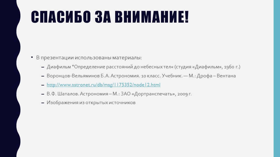 Thank you for your attention! In the presentation used materials: Diafilm "Defined. 