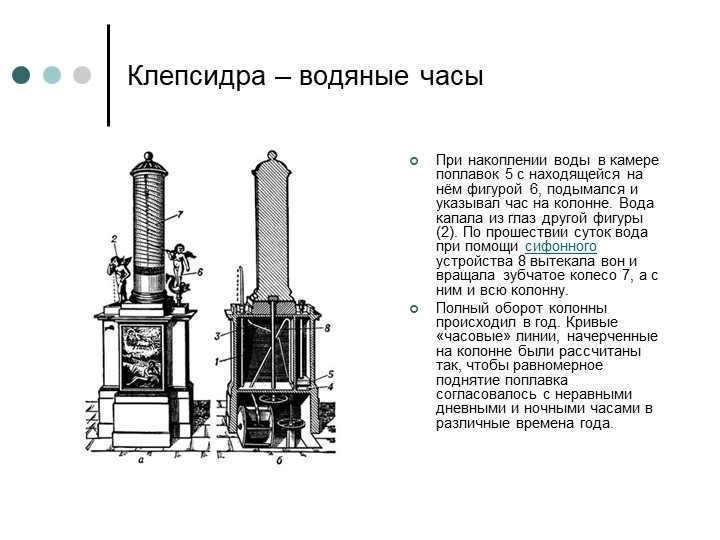 Klepsydra - water clockWhen water accumulates in the chamber, the float 5 with the being ss. 