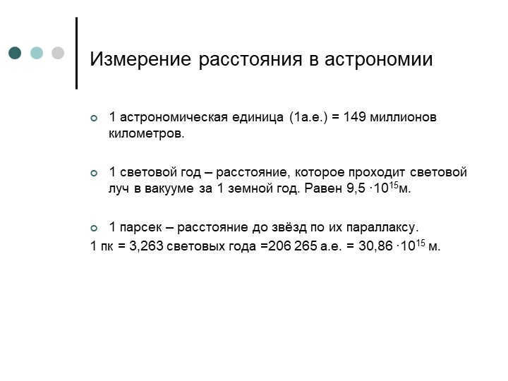 Measurement of distance in astronomy1 astronomical unit (1a.u.) = 149 millimeters. 