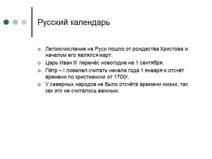 The Russian calendarThe Russian calendar began with the Nativity of Christ and the beginning of the. 