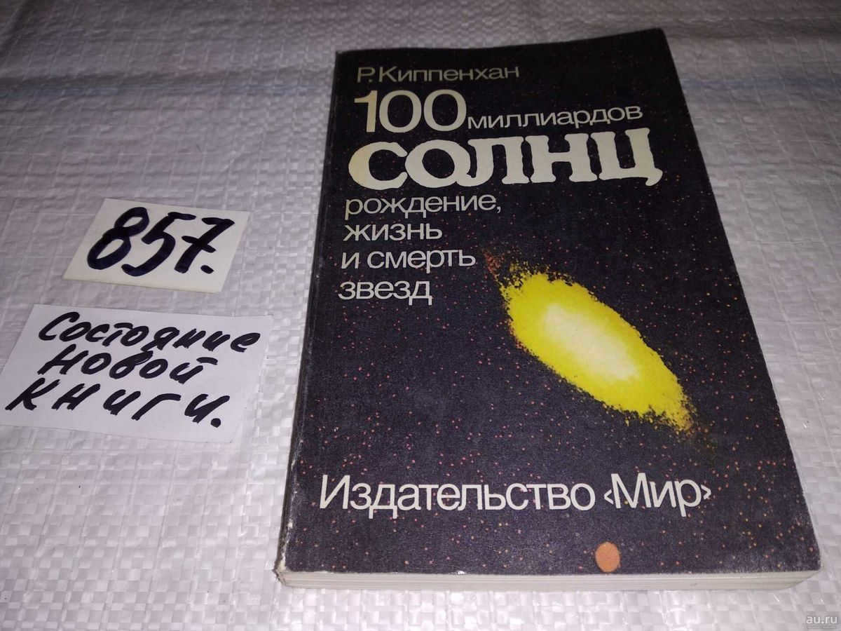 Rudolf Kippenhahn: the most interesting books about space