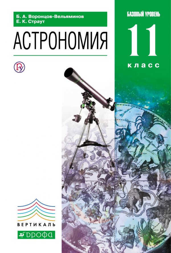 Astronomy. 11th grade. Textbook