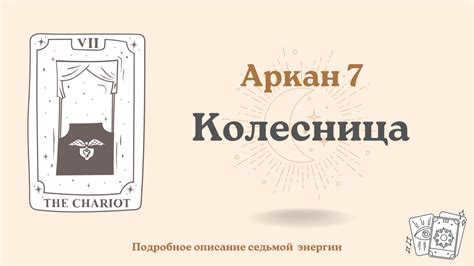 What does the 7th Arcana mean in the matrix of destiny?