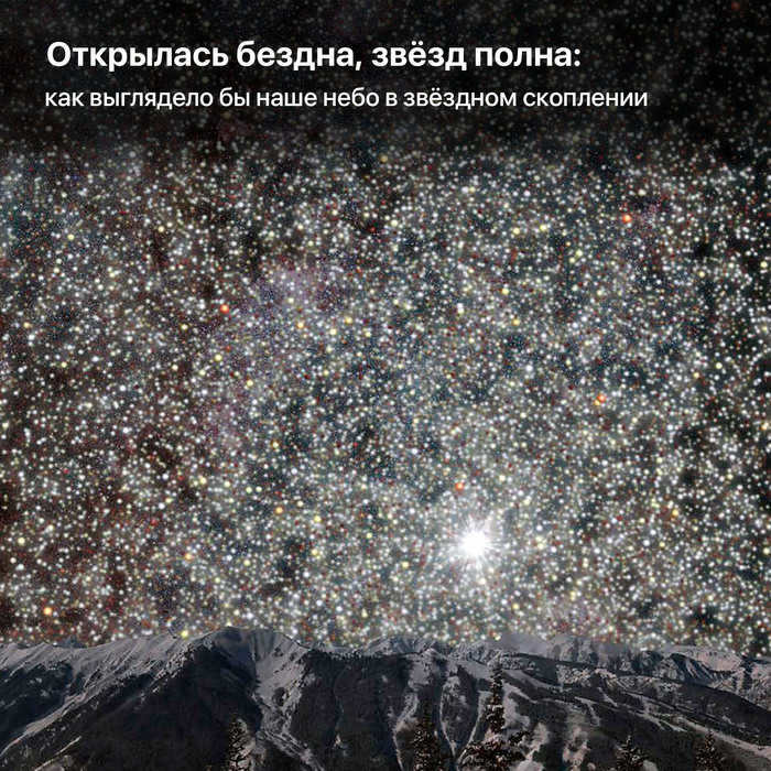 Abyss open, full of stars: what our sky would look like in a star cluster Cosmos, Stars, Star Cluster