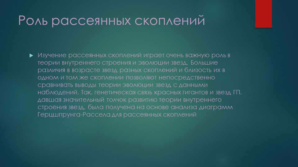 Role of scattered clusters The study of scattered clusters plays a very important p. 