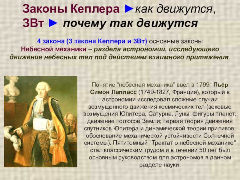 Kepler's laws ► how they move, ZW ► why they move that wayThe concept of celestial mechanics was introduced in 1799 by Pierre Simon Laplace.