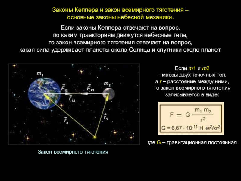 Kepler's laws and the law of universal gravitation are the basic laws of celestial mechanics.If Kepler's laws answer the question, by