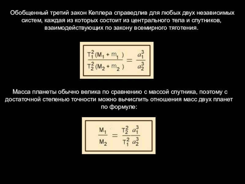  Kepler's generalized third law is valid for any two independent systems, each consisting of a central body