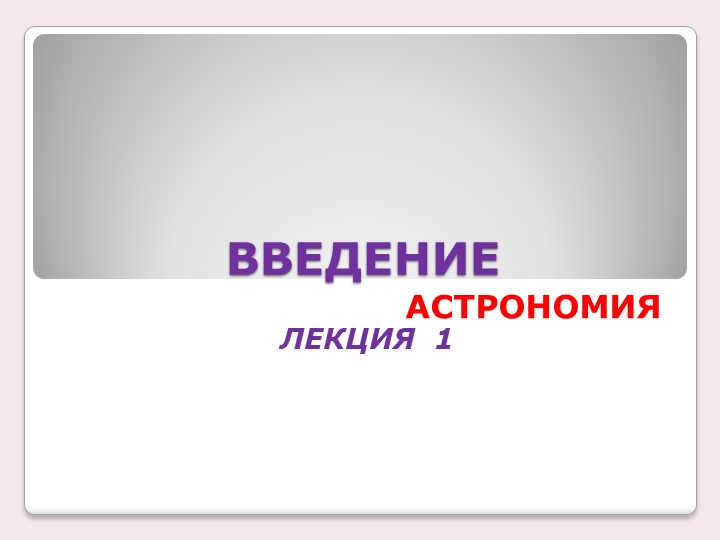 INTRODUCTION ASTRONOMY LECTURE 1