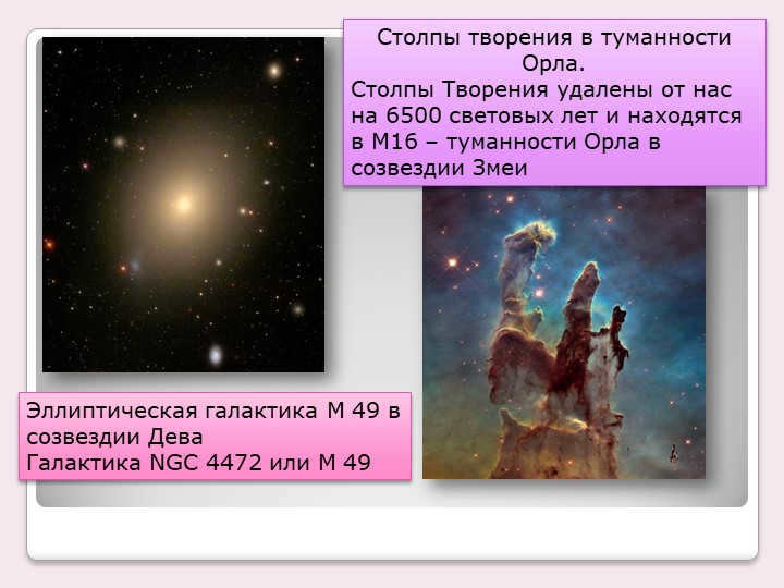 Pillars of Creation in the Eagle Nebula. The Pillars of Creation are 6500 све from us. 