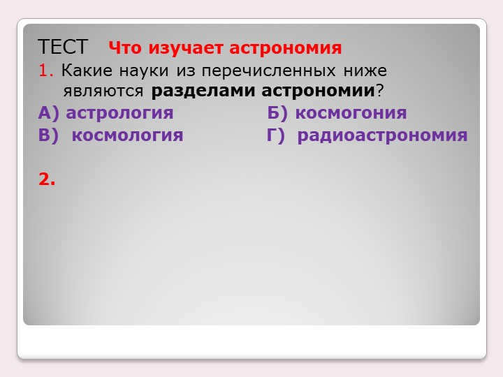 TEST What does astronomy study 1. Which of the following sciences are p. 
