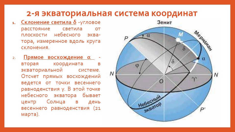 2nd equatorial coordinate systemThe declination of the luminary δ - angular distance from. 