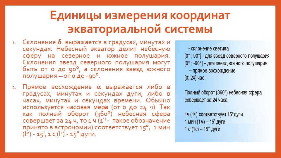 The units of measurement of equatorial coordinatesThe declination δ is expressed in. 