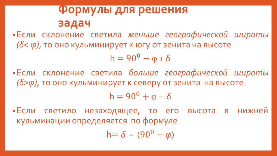 Formulas for solving problemsIf the declination of a luminary is less than the geographic latitude. 