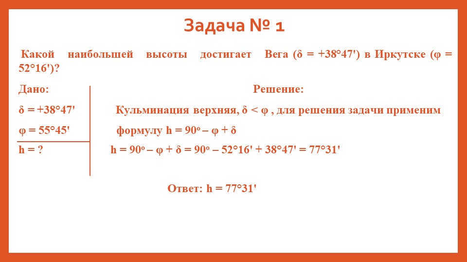Problem № 1 What is the highest altitude reaches Vega (δ = +38°47') in Irk. 