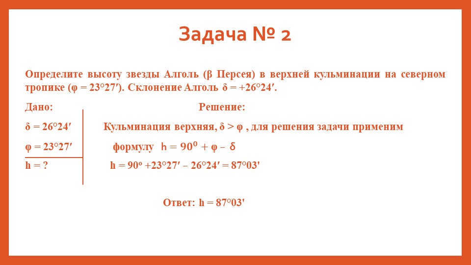 Task № 2Determine the altitude of the star Algol (β Perseus) in the upper culmination at. 