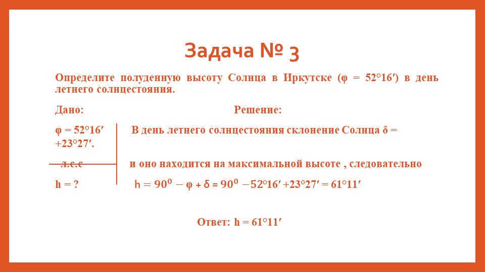 Task № 3Determine the noon height of the Sun in Irkutsk (φ = 52°16′) on the day. 