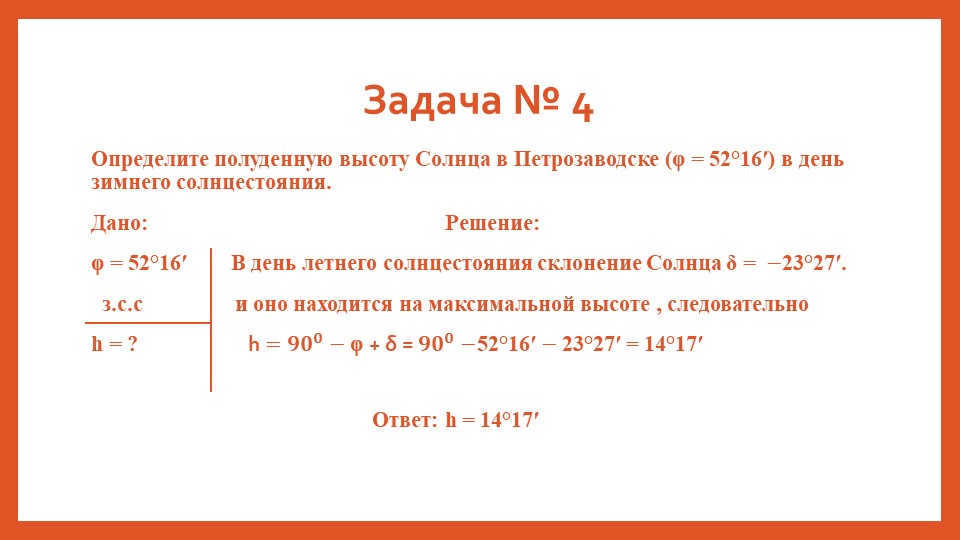 Problem № 4Determine the noon height of the Sun in Petrozavodsk (φ = 52°16′) in. 
