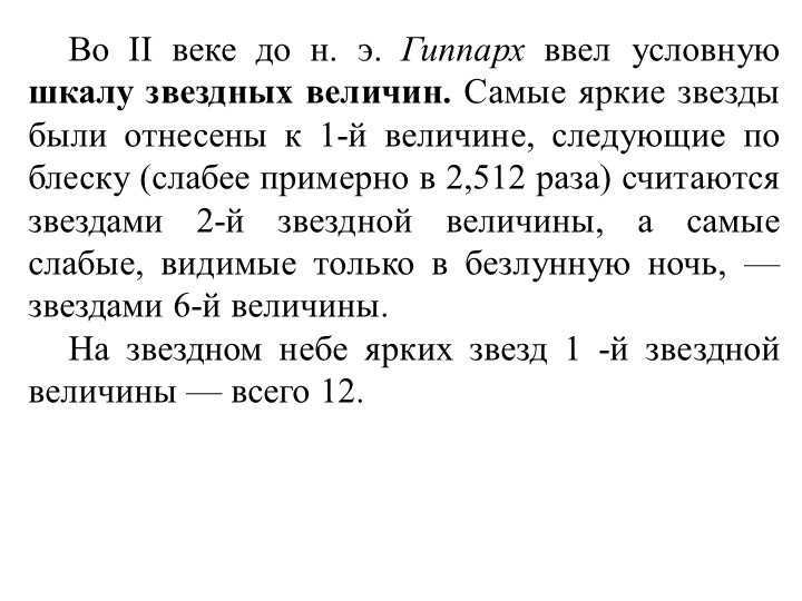 In the 2nd century BC, Hipparchus introduced a conventional scale of stellar magnitudes. The brightest. 