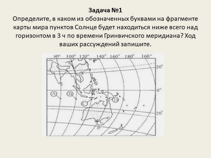 Task 1 Determine in which of the world marked with letters on the map fragment. 