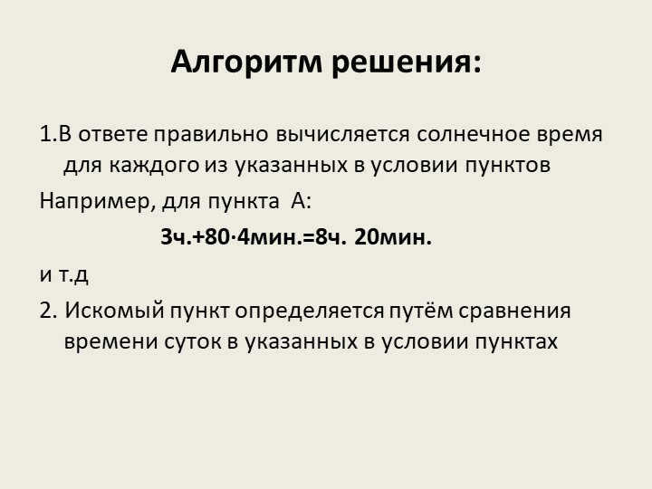 Solution Algorithm:1.The answer correctly calculates the solar time for each point. 