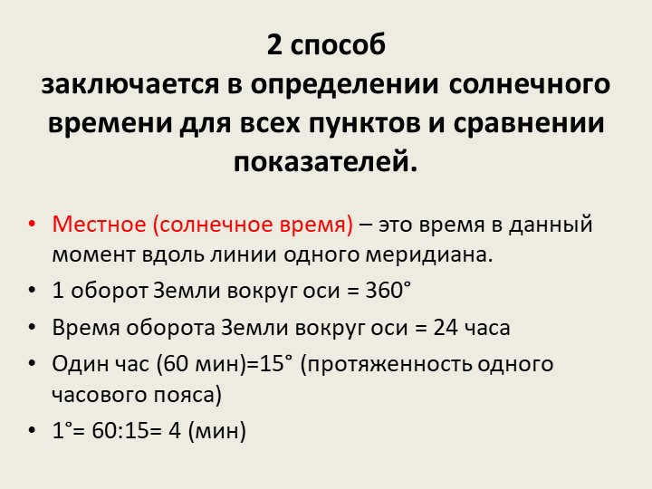 The 2nd method is to determine the solar time for all points and cf. 