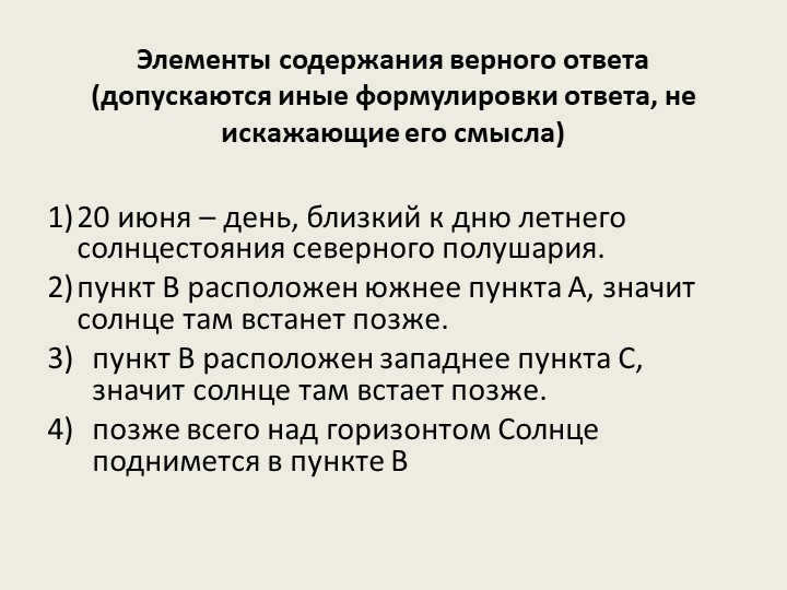 Elements of the content of the correct answer (other formulations of the answer are allowed, not. 