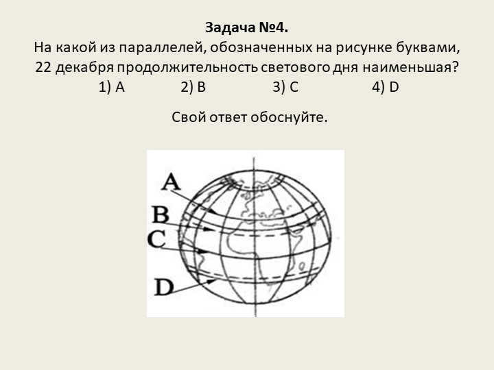 Problem #4. On which of the parallels indicated by the letters in the figure, 22 dec. 