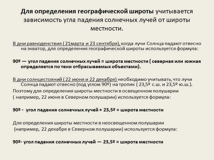 To determine the geographic latitude takes into account the dependence of the angle of incidence with. 