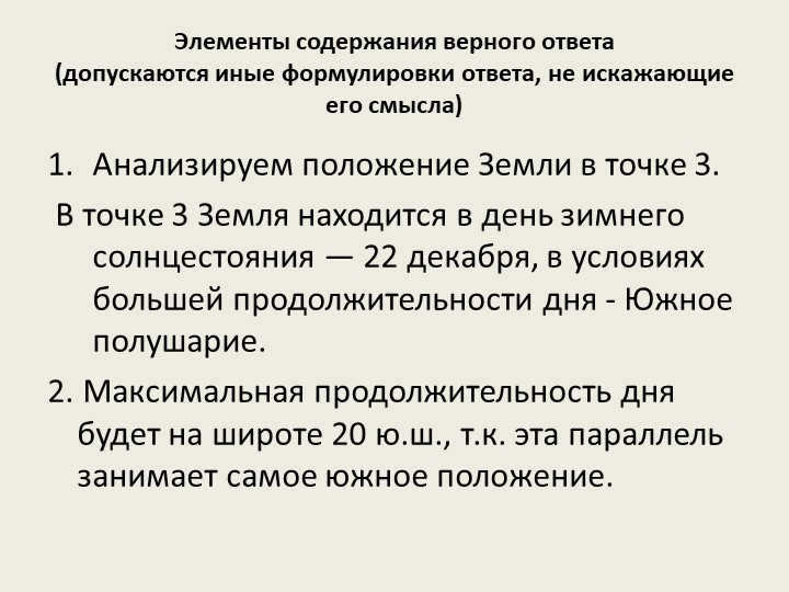 Elements of the content of the correct answer (other formulations of the answer are allowed, not. 