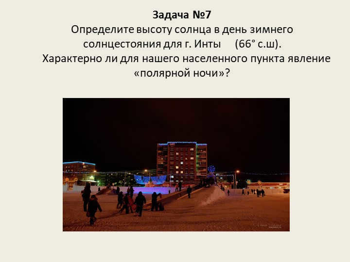 Task No. 7 Determine the altitude of the sun on the day of the winter solstice for the city of Inta. 