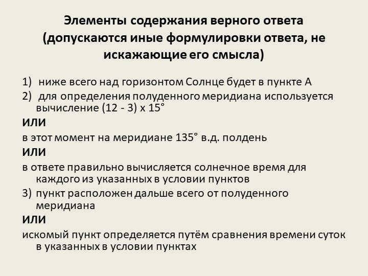 Content elements of the correct answer (other formulations of the answer are allowed. 