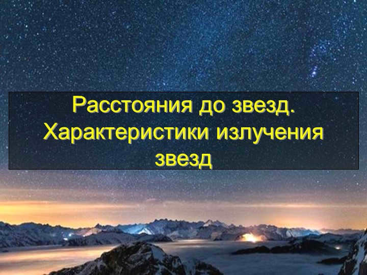 Distances to stars. Radiation characteristics of stars