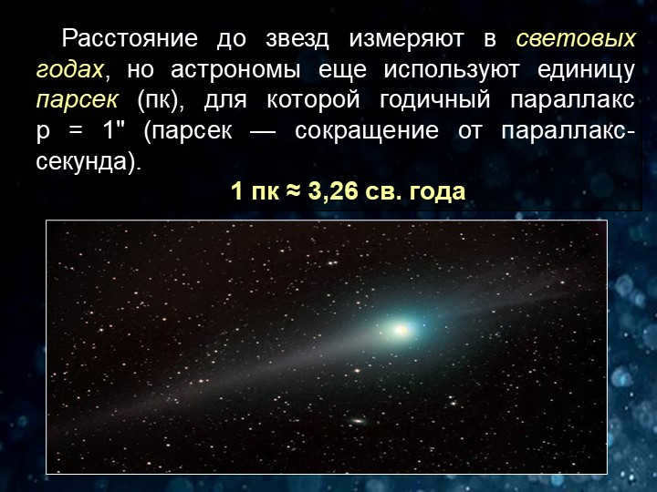 The distances to stars are measured in light-years, but astronomers still use e. 