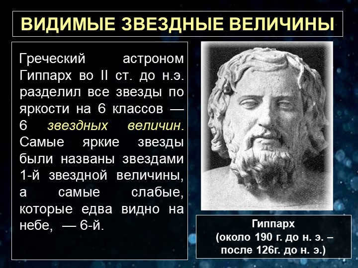 VISIBLE STAR VALUES The Greek astronomer Hipparchus in the 2nd century B.C. chap. 