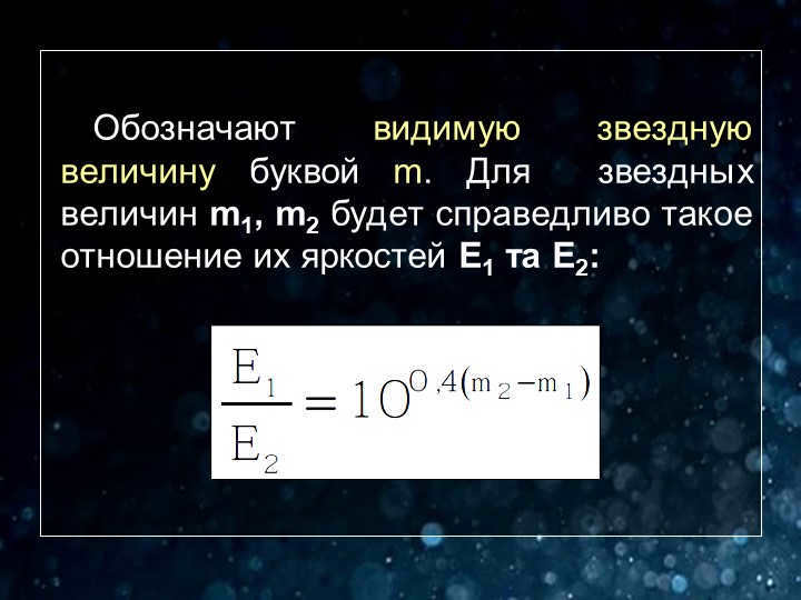 The apparent stellar magnitude is denoted by the letter m. For stellar magnitudes m1, m2. 