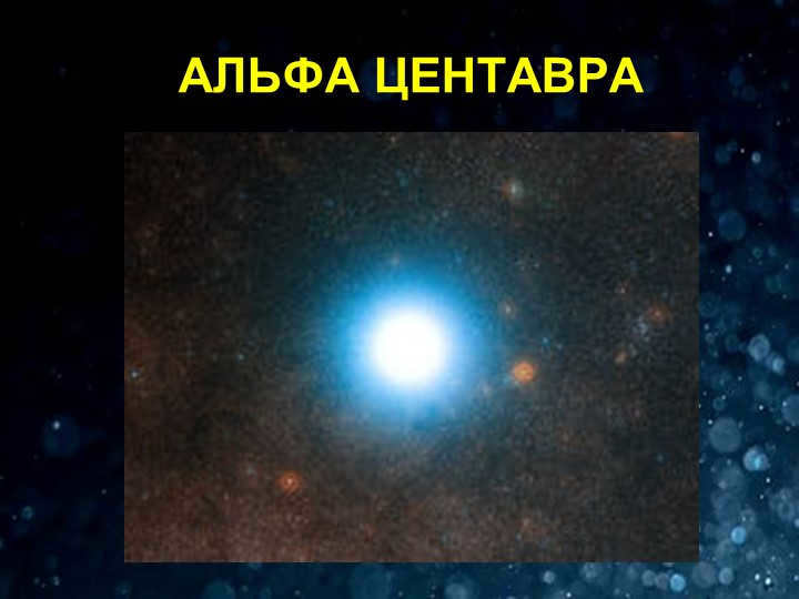 ALPHA CENTAURA