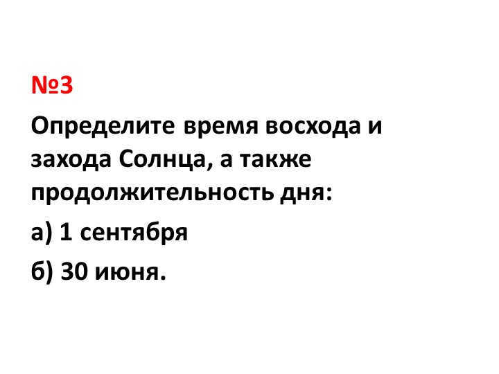 No. 3 Determine the time of sunrise and sunset, as well as the length of the day: a. 
