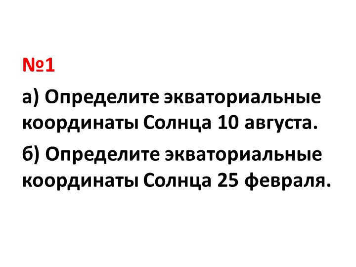 #1 a) Determine the equatorial coordinates of the Sun on August 10. b) Determine e. 
