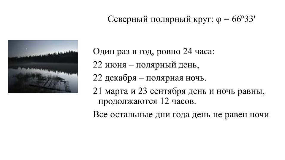 Arctic Circle: φ = 66º33'Once a year, exactly 24 hours: June 22 - by. 
