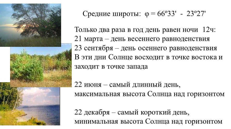 Midlatitudes: φ = 66º33' - 23º27'Only twice a year, day equals night. 