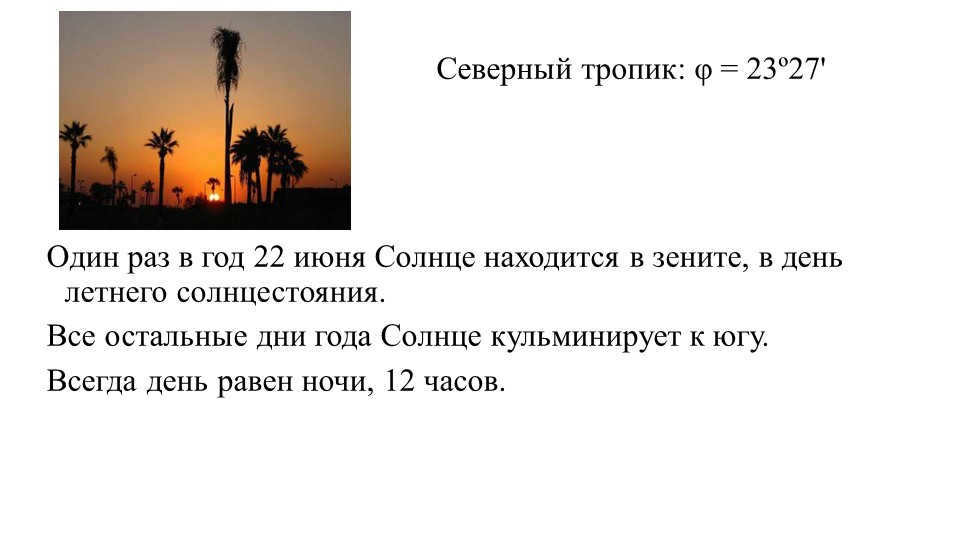 Northern Tropic: φ = 23º27'Once a year on June 22 the Sun is at its zenith. 