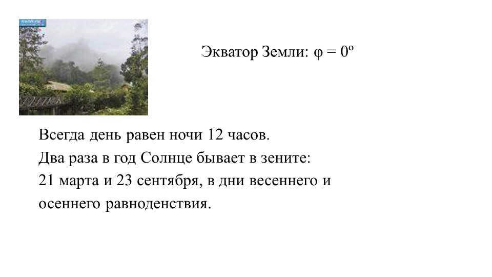 Earth's equator: φ = 0ºSometimes day equals night for 12 hours. Twice a year the Sun b. 