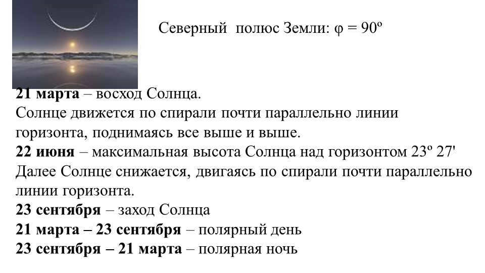 North Pole of the Earth: φ = 90º March 21 - sunrise. The Sun moves along the cp. 