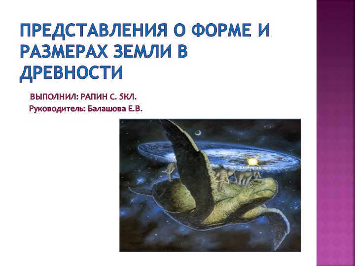 Representations about the shape and size of the Earth in antiquity Performed by: Rapin S. 5KL. 