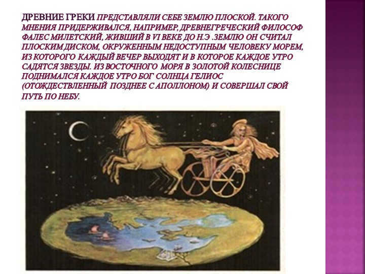 The ancient Greeks imagined the Earth to be flat. Such an opinion held, n. 