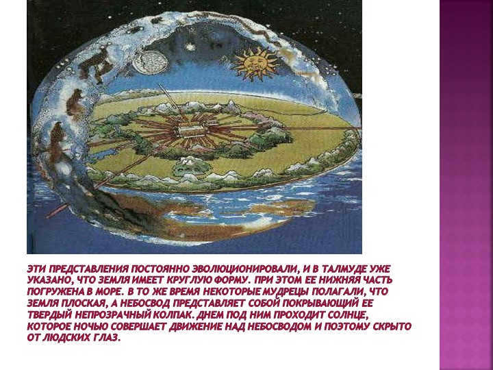 These conceptions were constantly evolving, and the Talmud already states that Ze. 