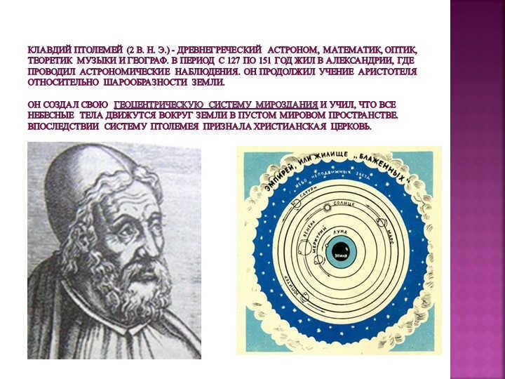 Claudius Ptolemy (2nd century A.D.) was an ancient Greek astronomer, mathematician, optician, t. 