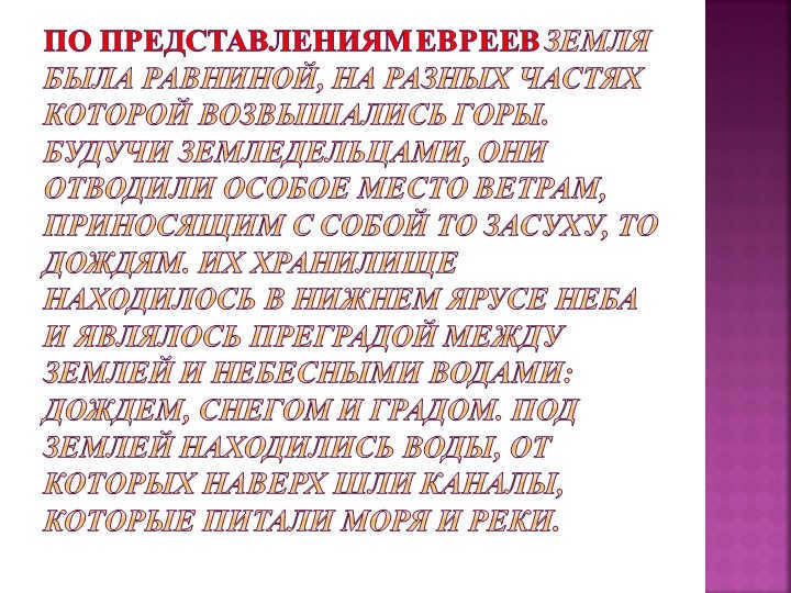 According to the Hebrews, the earth was a plain, in different parts of which are elevated. 